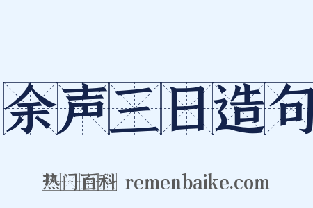 余声三日造句是什么意思的图片